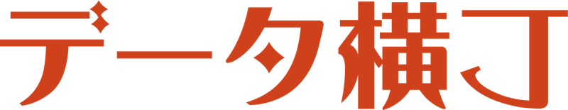 データ横丁